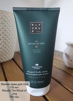 Збитий крем для тіла rituals