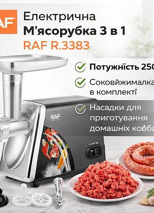 Электрическая мясорубка raf r.3383 2500 вт с соковыжималкой и насадками для колбас, 3 в 1 для дома