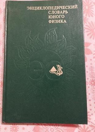 Энциклопедический словарь юного физика