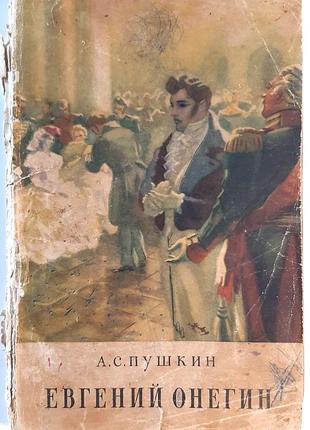 Евгений онегин (на русском языке). о.с. пушкин