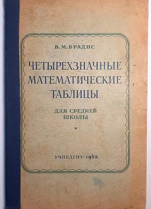 Чотиризначні математичні таблиці. для середньої школи (російською мовою). в.м. брадіс