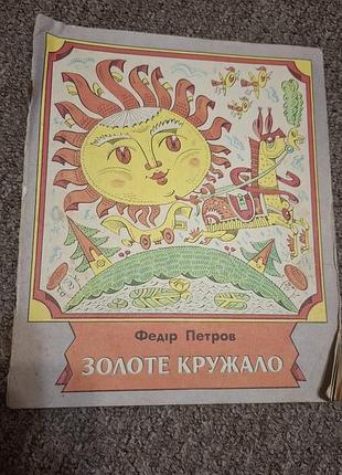 Золоте кружало федір петров