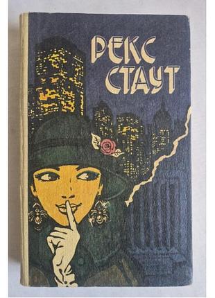 Рекс стаут. три лучших детектива о ниро вульфе (состояние новой)