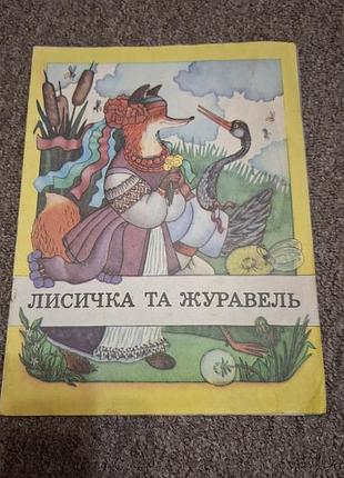 Лисичка та журавель казка 1990 рік