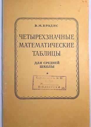 Чотиризначні математичні таблиці. для середньої школи (російською мовою) 1992 р. в.м. брадіс