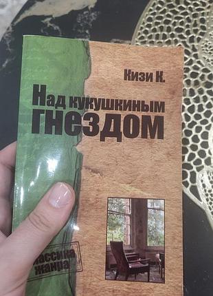 К.кизи над гніздом кукушки