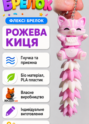 Брелок рожева киця подарунки у садочок, індивідуальне виготовлення у будь-якому кольорі, флексі брелоки, флексі іграшки