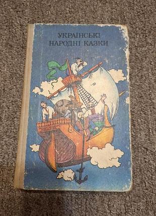 Українські народні казки 1989 рік
