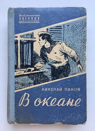 Николай панов. в океане. серия: библиотечка военных приключений
