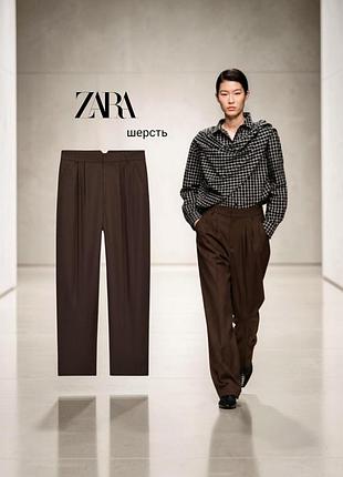 Zara нові штани зі змішаної вовни