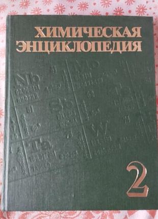 Химическая энциклопедия т.2