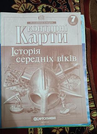 Контурна карта 7 клас