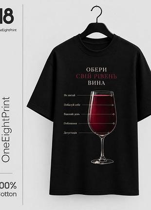Чорна футболка з принтом «обери свій рівень вина» . 100% бавовна