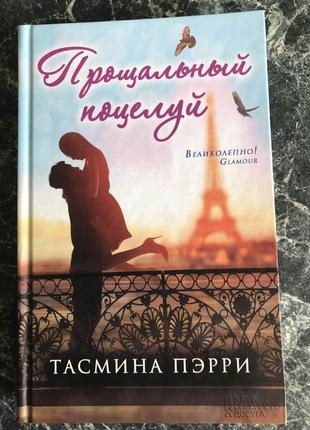 Тасмина пэрри - прощальный поцелуй