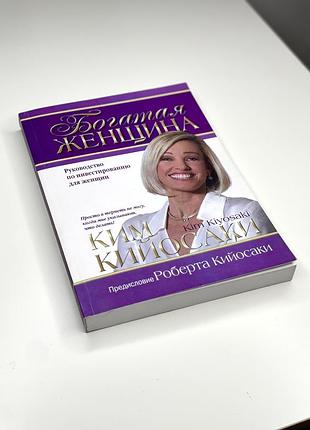 Бізнес + інвестиції + кім кійосакі + богата жінка + (українська, м'яка обкладинка)