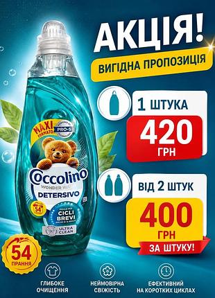 Універсальний гель для прання coccolino wonder wash detersivo ultra clean