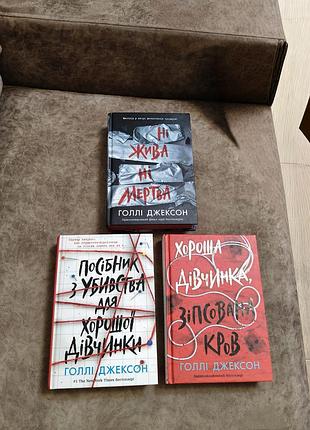 Комплект книг голлі джексон "ігри в трилер" (3 книги)