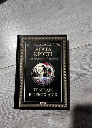 Книга агата крісті «трагедія в трьох діях»