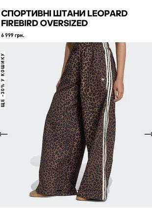 Леопардові палаццо adidas / leopard firebird oversized