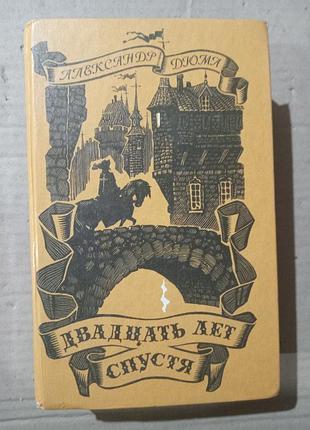Книга двадцать лет спустя александр дюма