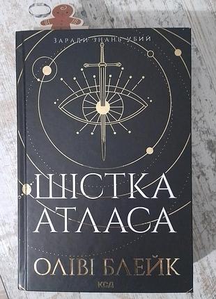 Шістка атласа оліві блейк (перша книга)