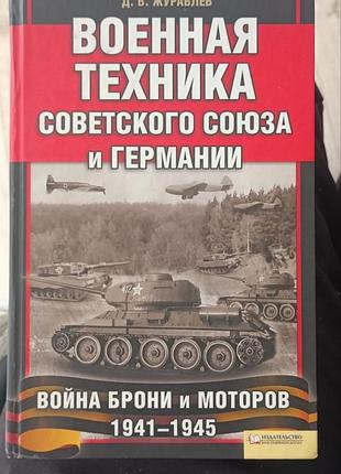 Книга военная техника советского союза и нихечки. д.пузырьковая. издательство куд. язык русский.рик издания 2010