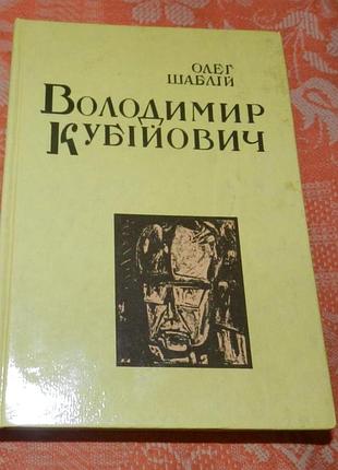 Олег шаблій. володимир кубійович: енциклопедія життя і творення