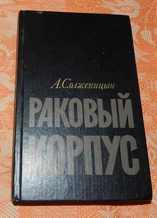 Александр солженицын. раковый корпус