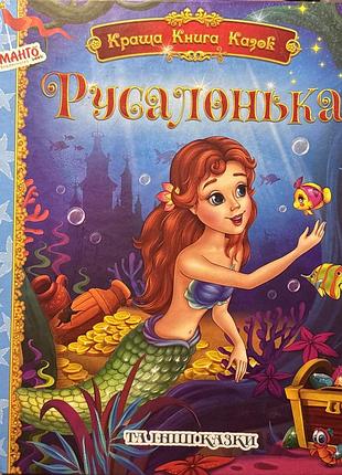Дитяча книжка «русалонька»
