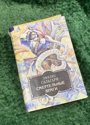 Книга пригодницький роман «смертельні вороги» еміліо сальгарі дніпро київ суперобкладинка 1993 (н8062)