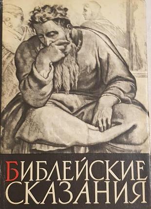 Библейские сказания
зенон косидовский