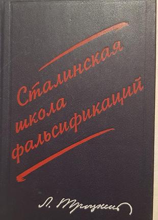 Сталинская школа фальсификации.
лев троцкий.