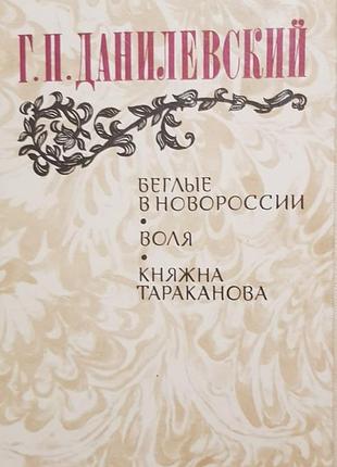 Г.данилевский.
белые в новороссии.
воля. 
княжна тараканов.