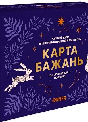 Карта бажань усе можливо