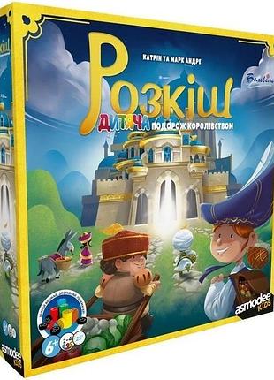 Розкіш. дитяча подорож королівством (splendor kids)