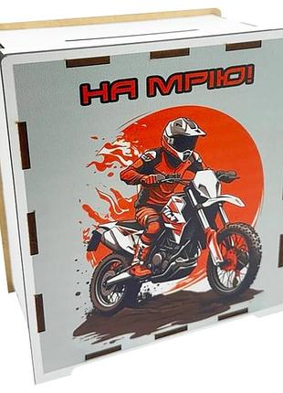 Дерев'яна скарбничка на мрію "мото" 3240-21-016, 17х15 см 200 днів