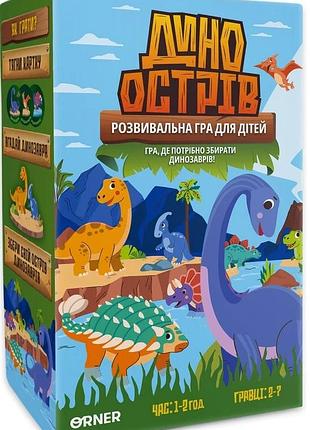 Дино острів