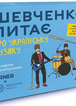Шевченко питає про українську музику orner x bezodnya music