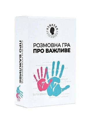 Розмовна гра "про важливе" (30818)