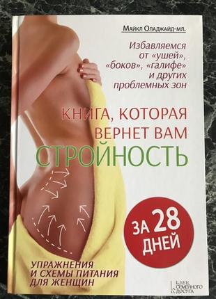 Майкл оладжайд-мл. - книга, которая вернёт вам стройность за 28 дней