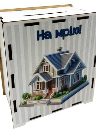 Дерев'яна скарбничка на мрію "на дім" 3240-21-011, 17х15 см 200 днів