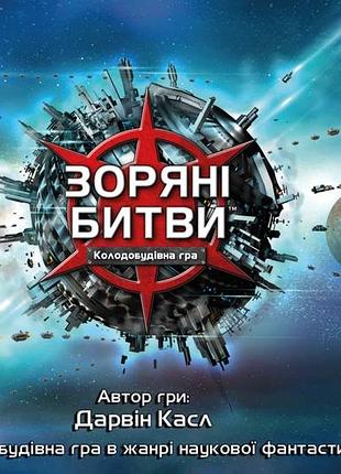 Настільна гра "зоряні битви" lob2601ua 144 картки