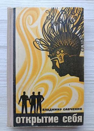 Володимир савченко. відкриття себе
