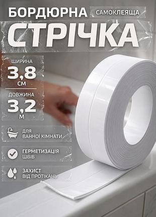 Бордюрна стрічка для ванної та кухні 3,2 м × 3,8 смсамоклеюча водонепроникна стрічка для герметизації стиків, біла