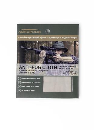 Салфетка 15х18 см от запотевания оптики acropolis anti-fog (антифог) а-90/21