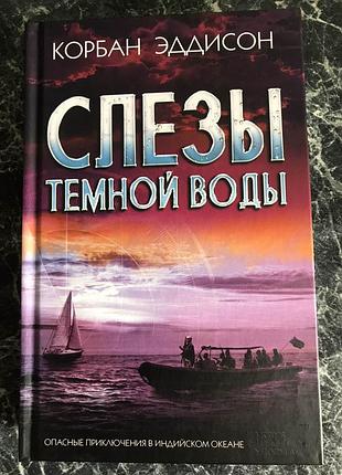 Корбан эддисон- слёзы тёмной воды