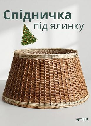Кошик для ялинки з натуральної лози 65х30 см