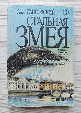 Север гансовский. стальная змея (сборник научно-фантастических рассказов)