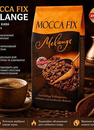Кава мелена mocca fix melange 500 г