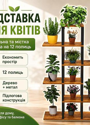 Подставка для цветов и растений на 12 горшков, xl-1836, коричневый  стеллаж для цветов  напольная полка для цветов